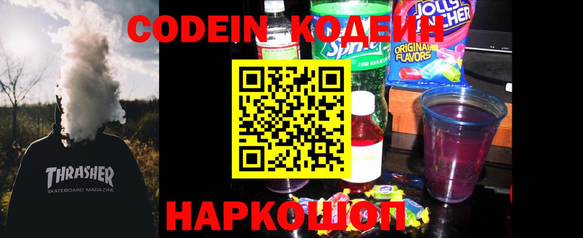 Кодеин напиток Lean (лин)  Вход с VPN  Бахчисарай 
